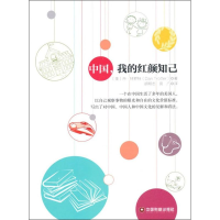 醉染图书中国,我的红颜知己9787504756947