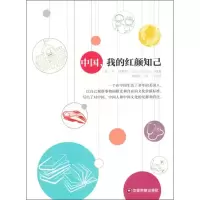 醉染图书中国,我的红颜知己9787504756947