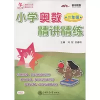 醉染图书小学奥数精讲精练9787313129628