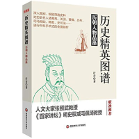 醉染图书历史精英图谱9787550418530