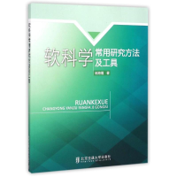 醉染图书软科学常用研究方法及工具9787512121522