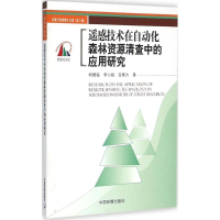 醉染图书遥感技术在自动化森林资源清查中的应用9787511122049