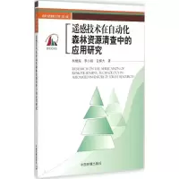 醉染图书遥感技术在自动化森林资源清查中的应用9787511122049