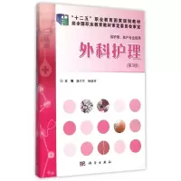 醉染图书外科护理(第3版)9787030446671