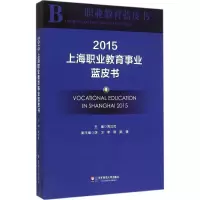 醉染图书上海职业教育事业蓝皮书20159787567535114