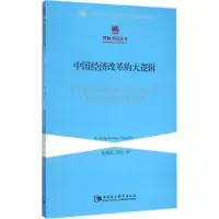 醉染图书中国经济改革的大逻辑9787516159811