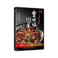 醉染图书重口味川菜9787518017171