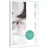 醉染图书如果可以,不停相爱9787229100940