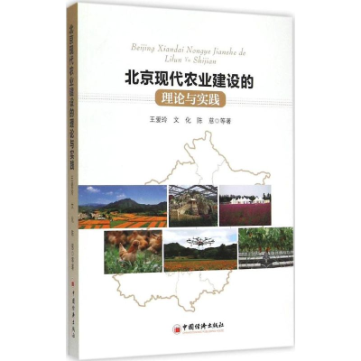 醉染图书北京现代农业建设的理论与实践9787513638142