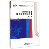 醉染图书STM8S系列单片机原理与应用(第2版)/潘永雄9787560636719