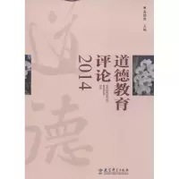 醉染图书道德教育评论20149787504193698