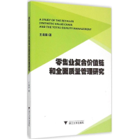 醉染图书业复合价值链和全面质量管理研究9787308147729