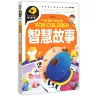醉染图书智慧故事/新阅读9787545515022