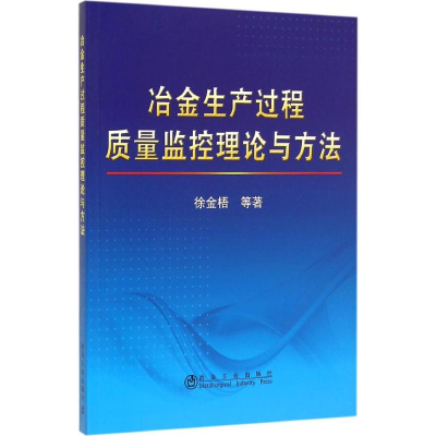 醉染图书冶金生产过程质量监控理论与方法9787502469016