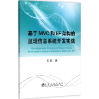 醉染图书基于MVC和EF架构的监理信息系统开发实践9787502469399