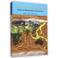 醉染图书亚洲中部地震构造解析9787502844479