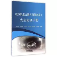 醉染图书城市轨道交通区间隧道施工安全交底手册9787113192402