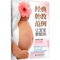 醉染图书经典胎教范例9787538487114