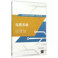 醉染图书电路基础9787302248