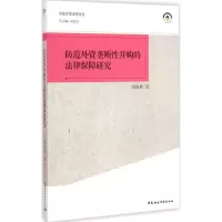 醉染图书防范外资垄断并购的法律保障研究9787516149188