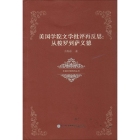 醉染图书美国学院文学批评再反思9787561554074