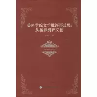 醉染图书美国学院文学批评再反思9787561554074