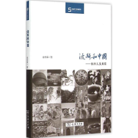 醉染图书波斯和中国9787100083546