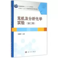 醉染图书无机及分析化学实验(第二版)9787030446688