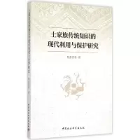 醉染图书土家族传统知识的现代利用与保护研究9787516159316