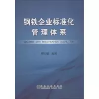 醉染图书钢铁企业标准化管理体系9787502469252