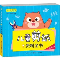 醉染图书儿童剪纸资料全书9787539465739