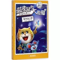 醉染图书蓝皮鼠和大脸猫97875148419