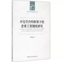 醉染图书不完全合约框架下的企业工资制度研究9787516159538