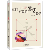 醉染图书走向有效的写字教学9787533468194