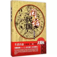 醉染图书闲话民国9787208128583