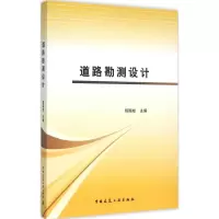 醉染图书道路勘测设计9787112179909