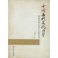 醉染图书中国断代文化诗学9787561485606