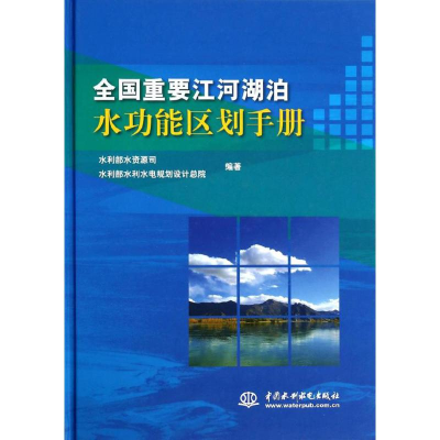 醉染图书全国重要江河湖泊水功能区划手册9787517014034