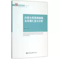 醉染图书内蒙古草原碳储量及其增汇潜力分析9787516163405