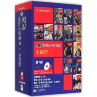 醉染图书剑桥双语分级阅读·小说馆9787561941539