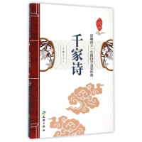 醉染图书千家诗/影响孩子一生的国学启蒙经典9787545515329