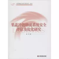 醉染图书果蔬冷链物流系统安全评估及优化研究9787504757326