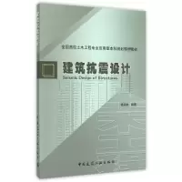 醉染图书建筑抗震设计/杨润林9787112179176