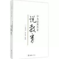 醉染图书中外经典作家说教育9787549614370