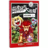 醉染图书蓝皮鼠和大脸猫9787514843576