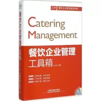 醉染图书餐饮企业管理工具箱9787113202507