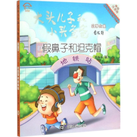 醉染图书鼻子和帽9787305151378