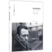 醉染图书西西弗神话9787544763219