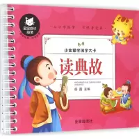 醉染图书读典故9787518601448