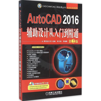 醉染图书AutoCAD2016辅设计从入门到精通9787111504788